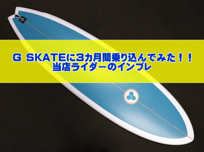 アルメリック G SKATEのインプレ