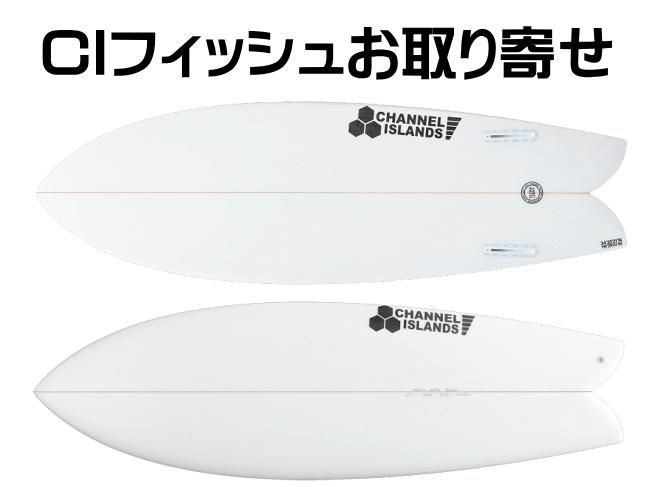 アルメリック CIフィッシュのお取り寄せ - 新品 中古サーフボード通販 