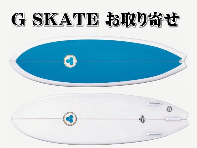 G SKATEのお取り寄せ - 新品 中古サーフボード通販 Rubik surf