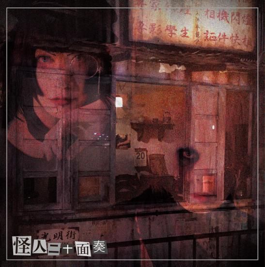 怪人二十面奏　KENさん　チェキセット 怪人二十面奏／1st Album「怪人二十面奏」☆-面相盤-は当