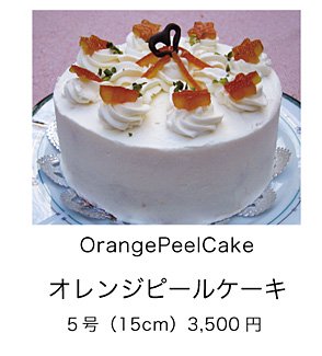 オレンジピールケーキ