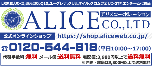 アリスコーポレーション オンラインショップ 公式