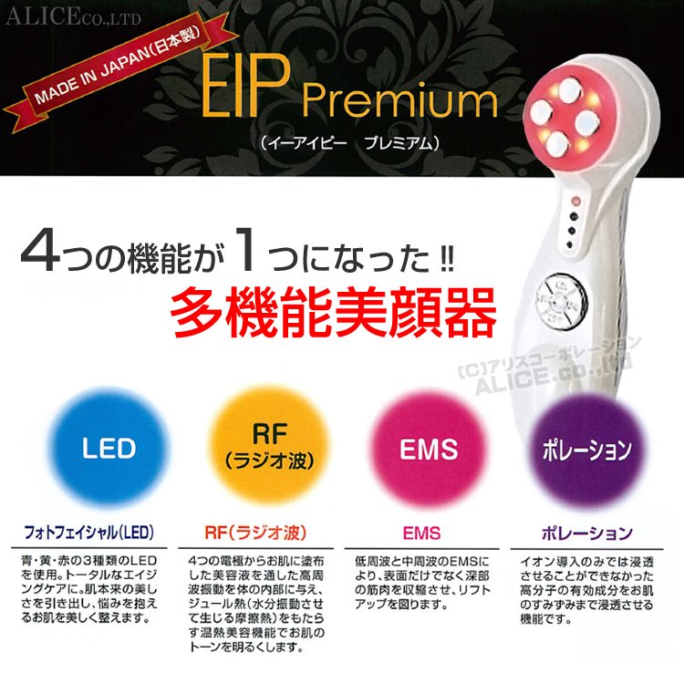 送料無料】 『EIP プレミアム 複合美顔器』 [エンチーム] {EIP premium ポレーション エレクトロポレーション ボーテポレーション  LED RF EMS 美顔機 導入} - 【公式】アリスコーポレーション オンラインショップ