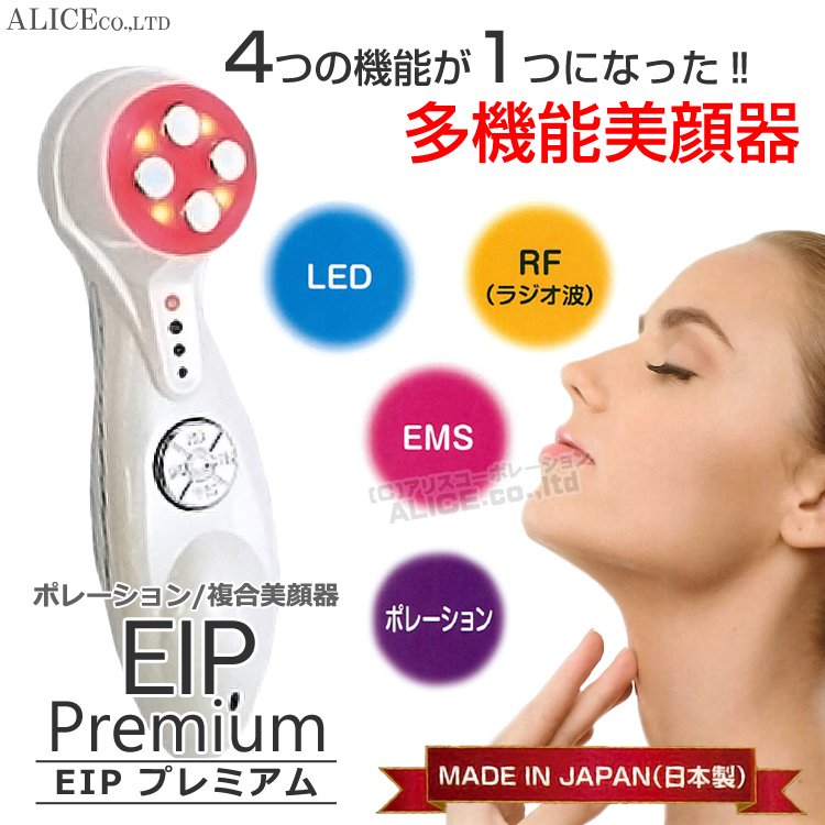 【送料無料】 『EIP プレミアム 複合美顔器』 [エンチーム] {EIP premium ポレーション エレクトロポレーション ボーテポレーション  LED RF EMS 美顔機 導入} - 【公式】アリスコーポレーション オンラインショップ