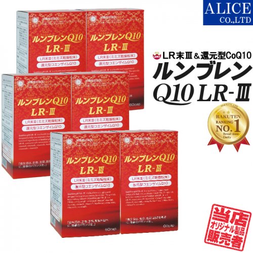 【公式】 ルンブレンQ10 LR-III (60粒)６箱セット 90-180日分(LR末III LR末3 LR末Ⅲ  還元型コエンザイムQ10)アリスオンラインショップ