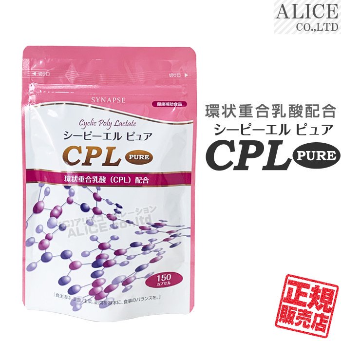 CPL PURE - シーピーエル ピュア -（150カプセル） | CPL（環状重合乳酸）・CPLピュア - 【公式】アリス オンラインショップ