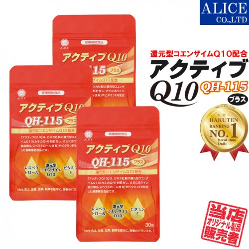 【送料無料】 アクティブQ10 (30粒) ×３袋 { 還元型コエンザイムQ10 (カネカ製) 1粒に110mg配合 カネカQH 他 レスベラトロール  ビタミンE 配合 } - 【公式】アリスコーポレーション オンラインショップ