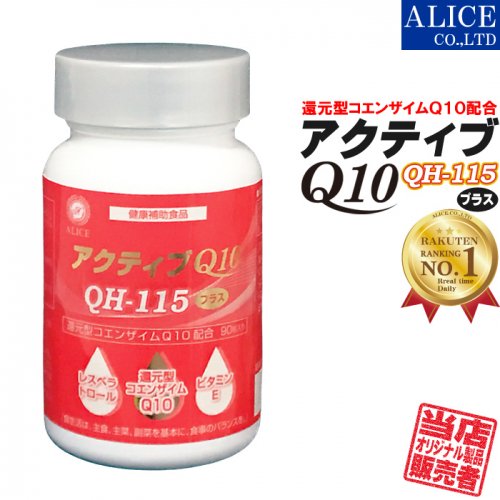 【送料無料】 アクティブQ10 (90粒) { 還元型コエンザイムQ10 (カネカ製) 1粒に110mg配合 カネカQH 他 レスベラトロール  ビタミンE 配合 } - 【公式】アリスコーポレーション オンラインショップ