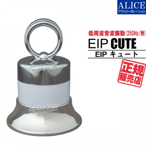 正規販売店】 EIP CUTE (EIP キュート) 低周波音波振動マッサージ器