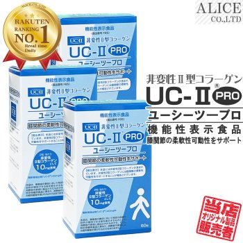 機能性表示食品 UC-II PRO - プロ - (60粒)３箱セット [ 非変性2型コラーゲン UC-2 UC2 UCII II型 ２型 非変性活性 ]
