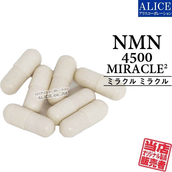 販売元直販】 NMN 4500 ミラクルミラクル 90カプセル ×３本セット [ ＮＭＮ サプリ サプリメント  ニコチンアミドモノヌクレオチドMNM4500 ］【送料無料】