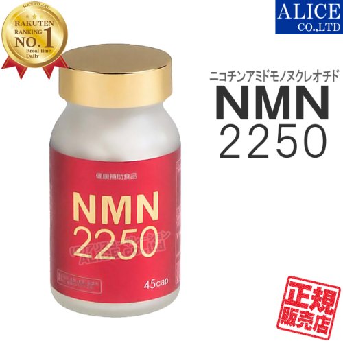 【正規販売店】 NMN 2250 (45カプセル) [ ＮＭＮ サプリ サプリメント ニコチンアミドモノヌクレオチド エンチーム NMN2250  MNM MNM2250 ］【送料無料】