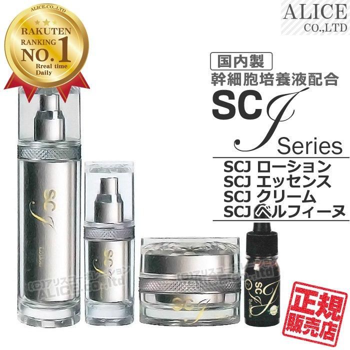 SCJ ローション、エッセンス、クリーム、ベルフィーヌ（濃厚美容液）4点セット SCJ 4種セット ローション | エッセンス | クリーム