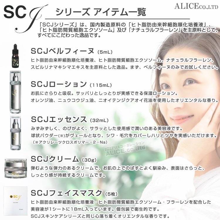 SCJ ２種セット ベルフィーヌ （5mL）+ クリーム （30g）［ 国内製 ヒト脂肪由来幹細胞順化培養液 ヒト脂肪由来間質細胞エクソソーム  ファイセロ ファイソーム 美容液 クリーム ］ - 【公式】アリスコーポレーション オンラインショップ