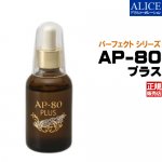 【送料無料】『AP80 PLUS 美容液(60ml)』[AP80 AP-80 プラス 美容液][エンチーム]