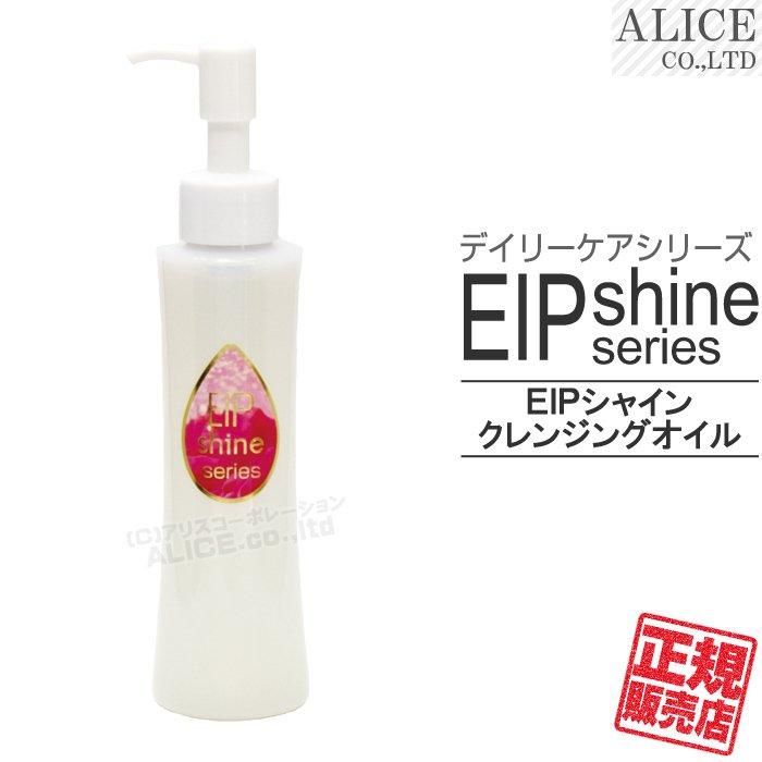 正規販売店】 EIP シャイン クレンジングオイル （125mL