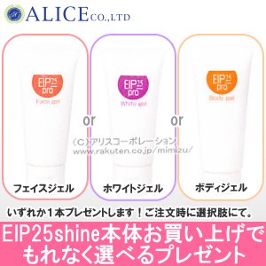 送料無料】【コスメプレゼント】『EIP 25 Shine（エレクトロポレーション電気穿孔法）』EIP25シャイン[エンチーム] -  【公式】アリスコーポレーション オンラインショップ