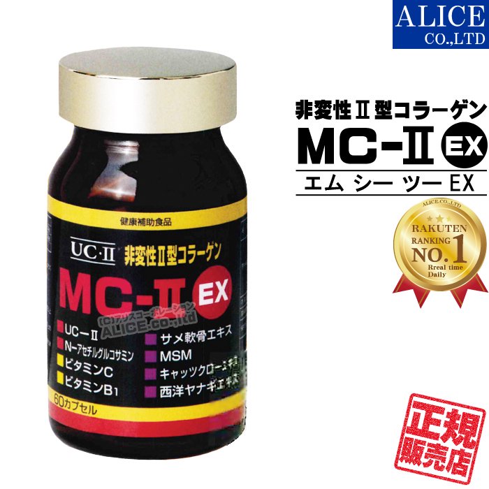 【送料無料】 MC-IIEX (60粒) （ 非変性2型コラーゲン MC-2 UC-2 MC2 UC2 MC-II UCII II型 ２型 非変性活性  ) - 【公式】アリスコーポレーション オンラインショップ