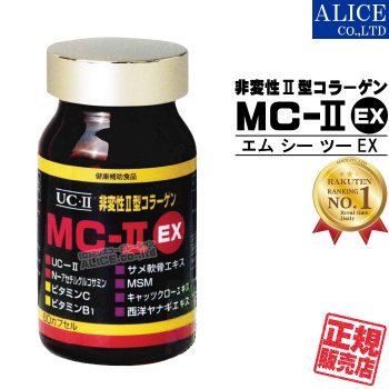 【送料無料】 MC-IIEX (60粒) （ 非変性2型コラーゲン MC-2 UC-2 MC2 UC2 MC-II UCII II型 ２型 非変性活性 )