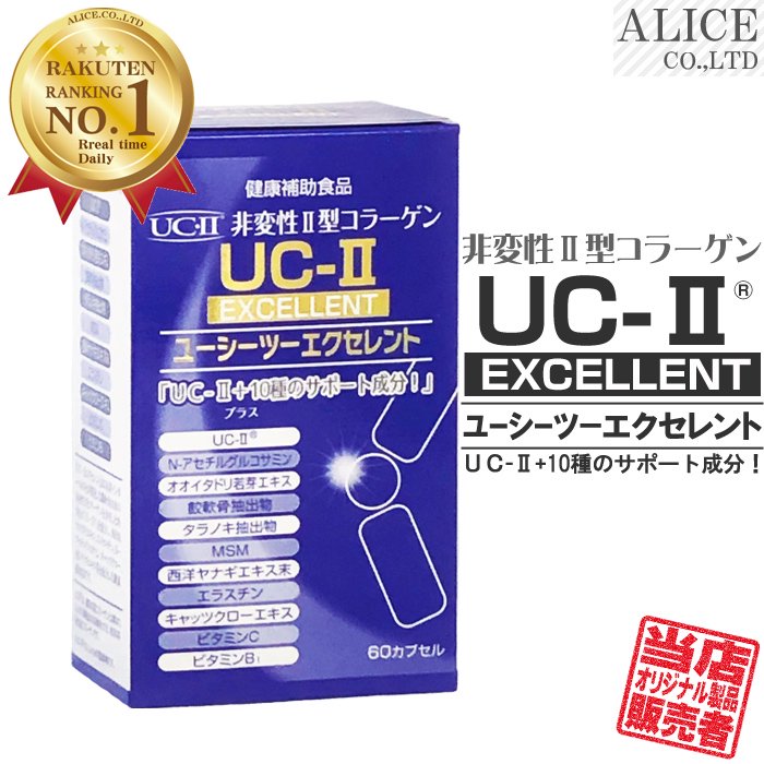 【公式】 UC-Ⅱエクセレント(60粒) 非変性II型コラーゲン / 非変性活性II型コラーゲン 配合｜ アリスコーポレーションオンラインショップ