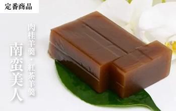 南蛮美人 肉桂羊羹