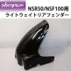 shenplus【シェンプラス】NSR50/NSF100用ライトウェイトリアフェンダー【納期未定】プロトタイプ特価！<img class='new_mark_img2' src='https://img.shop-pro.jp/img/new/icons25.gif' style='border:none;display:inline;margin:0px;padding:0px;width:auto;' />