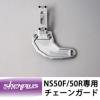 shenplus【シェンプラス】NS50F/NS50R専用チェーンガード【入荷待ち】