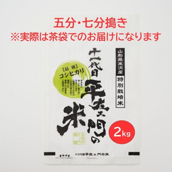 特別栽培米コシヒカリ【五分・七分搗き：2キロ】- 平左ェ門の米 全国通販お取り寄せ マルヘイ農園