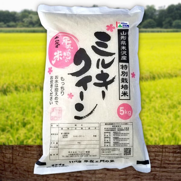 5年産精米後5kgミルキークィーン送料込み特別栽培米