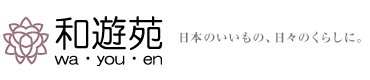 【和遊苑】伝統工芸品・和雑貨・和小物　ギフト・プレゼント通販