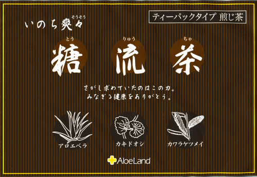 秘伝の自然茶に、アロエベラを加えた自然健康茶】糖流茶(ティーパック