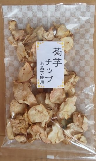 イヌリンのチカラ】菊芋チップ（農薬不使用） 50ｇ 当麻有機園 - 安全