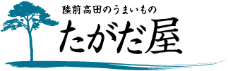 陸前高田のうまいもの - たがだ屋