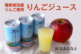 JAおおふなと【陸前高田産りんご使用】りんごジュース　195g