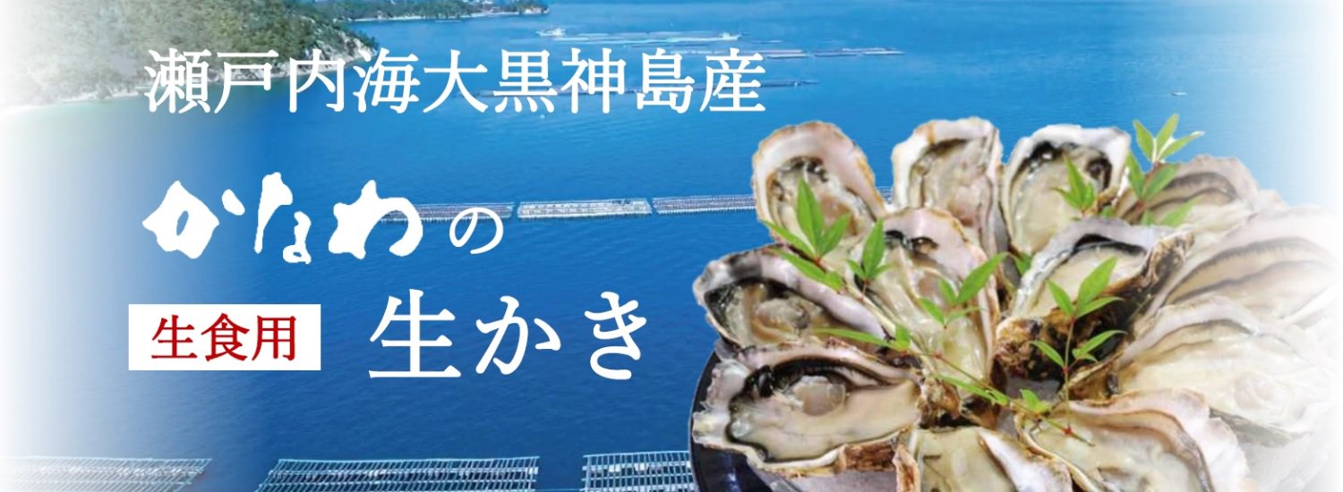 老舗の生牡蠣 広島牡蠣 かなわ 通販サイト かなわオンラインショップ
