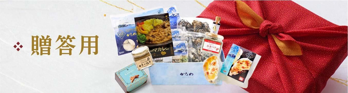 贈答用牡蠣ギフト商品一覧