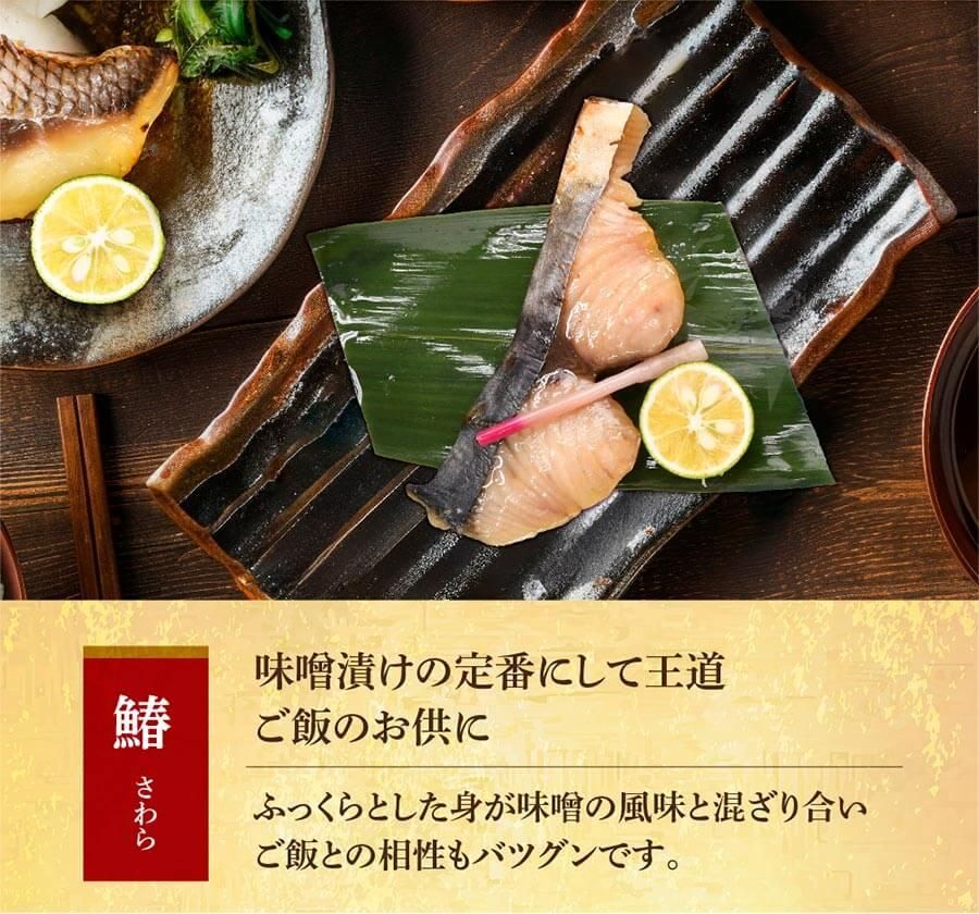 国産のさわらの味噌漬け