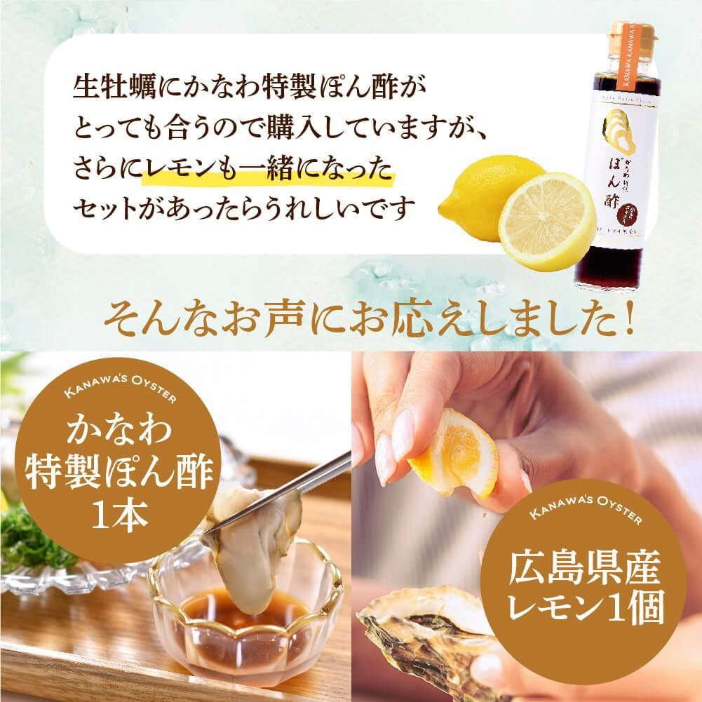 生かきに合うポン酢と広島レモンつき