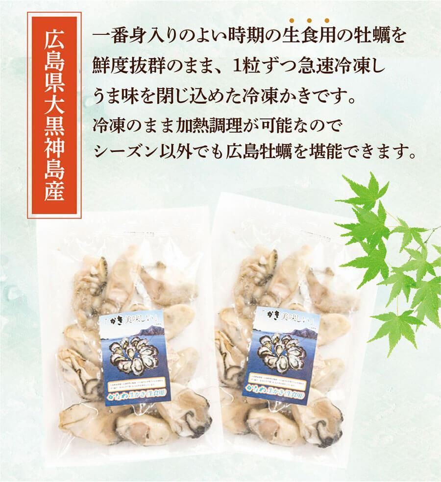 広島県産の生食用かき使用冷凍むき身牡蠣
