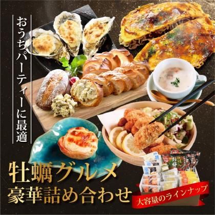 【ネット限定】お酒に合う!牡蠣グルメ詰め合わせ豪華パーティーセット! ※送料込