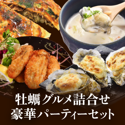 【ネット限定】お酒に合う！牡蠣グルメ詰め合わせ豪華パーティーセット！ ※送料込<img class='new_mark_img2' src='https://img.shop-pro.jp/img/new/icons1.gif' style='border:none;display:inline;margin:0px;padding:0px;width:auto;' />