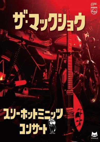 THE MACKSHOW / スリーホットミニッツ・コンサート DVD