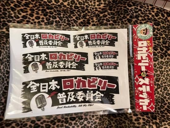 全日本ロカビリー普及委員会ステッカー(ビリー諸川氏直筆サイン入り