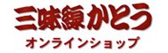 三味線かとう　オンラインショップ