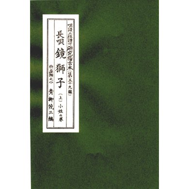 長唄研究稽古本(青柳譜)あ行 - 三味線かとうオンラインショップ