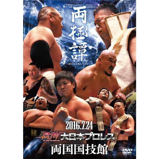 2016年7月24日 両国国技館大会-両極譚DVD - BJ-SHOP（大日本プロレス