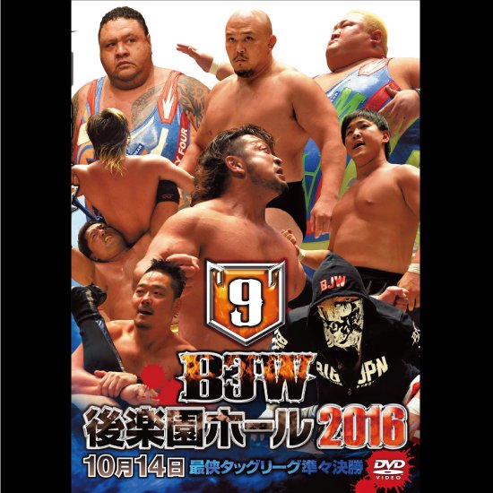 大日本プロレス後楽園ホール大会DVD-Rシリーズ2016年第9弾10月14日 - BJ-SHOP（大日本プロレス公式通販サイト）