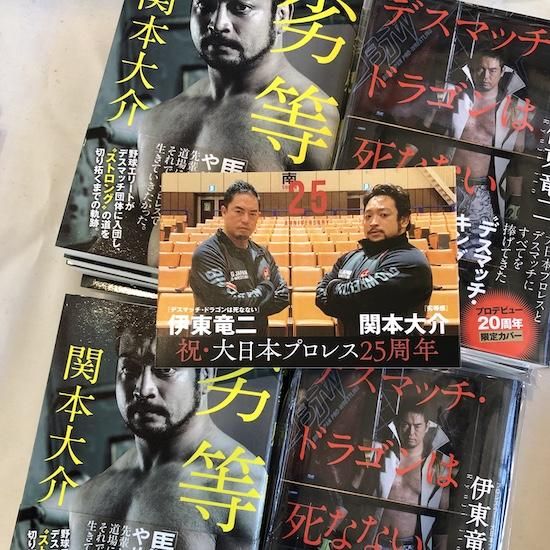 関本大介 自伝本「劣等感」 - BJ-SHOP（大日本プロレス公式通販