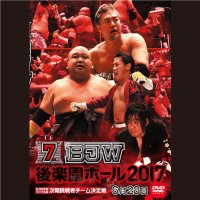 大日本プロレス後楽園ホール大会DVD−Rシリーズ「2017年第7弾:6月28日」