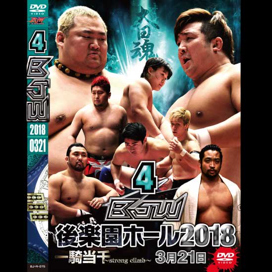 大日本プロレス後楽園ホール大会DVD－Rシリーズ「2018年第4弾:3月21日」 - BJ-SHOP（大日本プロレス公式通販サイト）